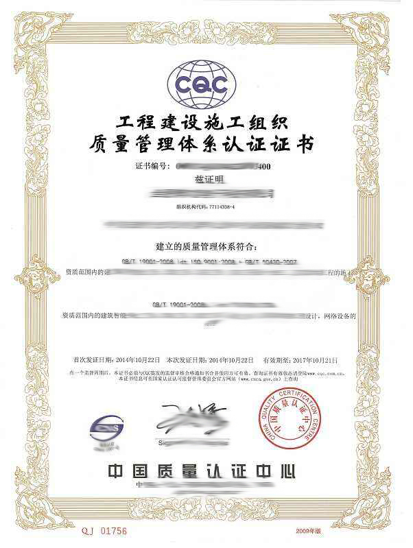 工程建设质量管理体系认证证书