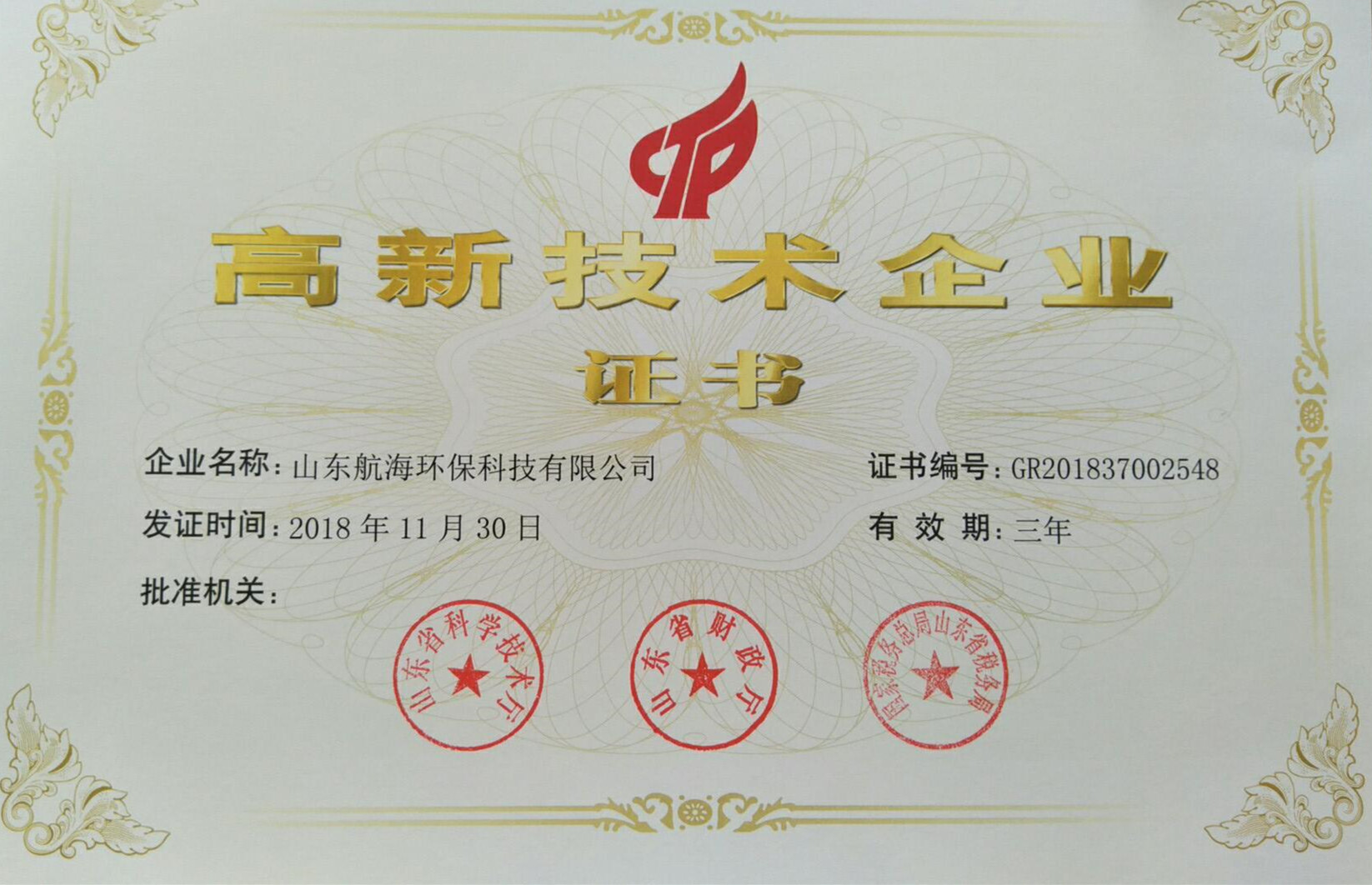 高新技术企业证书(图1)